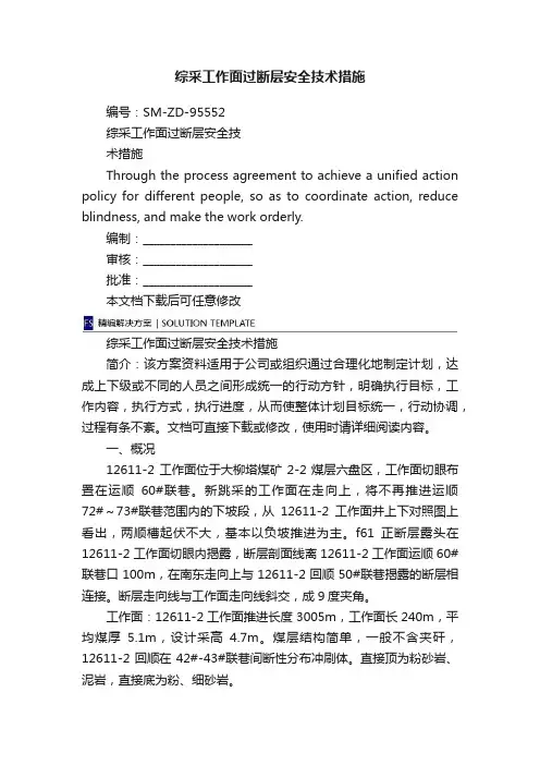 综采工作面过断层安全技术措施