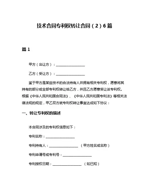 技术合同专利权转让合同(2)6篇