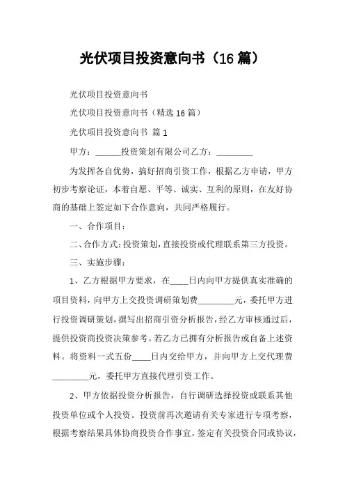 光伏项目投资意向书(16篇)