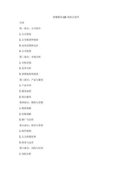 快餐服务syb创业计划书
