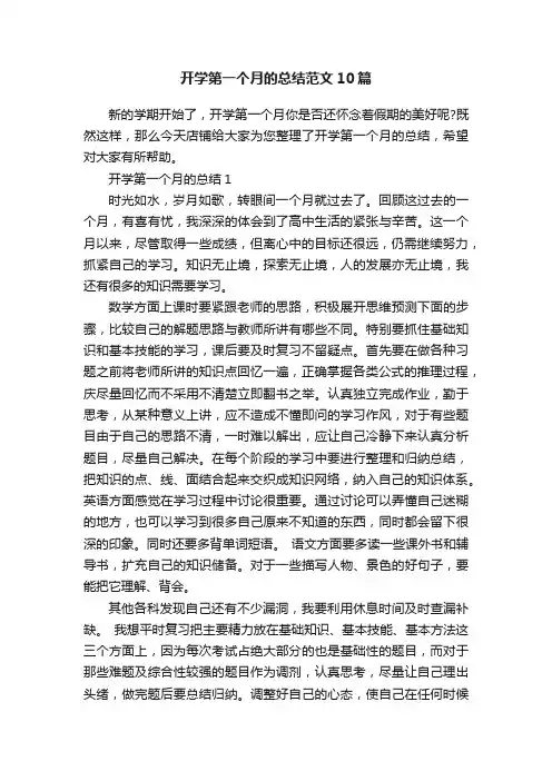 开学第一个月的总结范文10篇