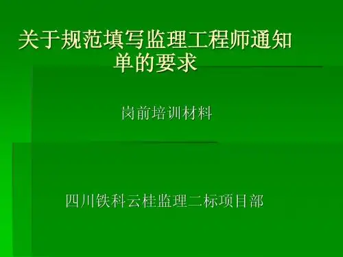 填写监理工程师通知单的要求