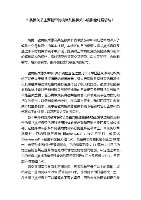 6条膝关节主要韧带的核磁共振和关节镜影像对照总结！