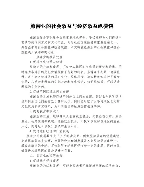 旅游业的社会效益与经济效益纵横谈