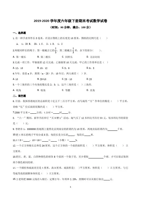 2019-2020学年度六年级下册期末考试数学试卷含答案