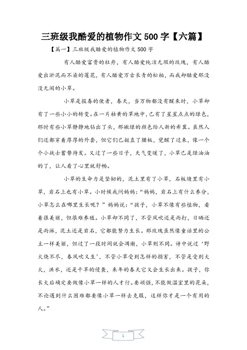 三年级我喜欢的植物作文500字【六篇】