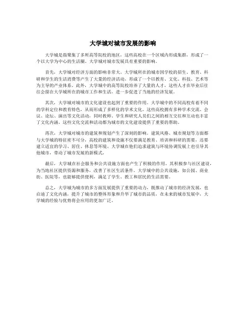 大学城对城市发展的影响