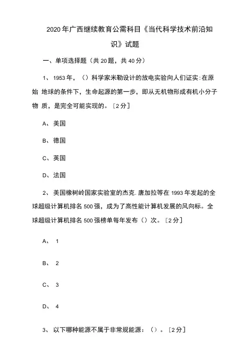 2020年广西继续教育公需科目《当代科学技术前沿知识》试题