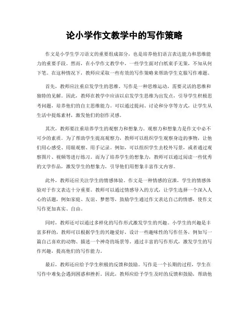 论小学作文教学中的写作策略