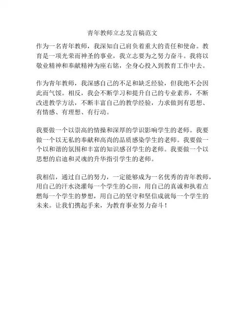 青年教师立志发言稿范文