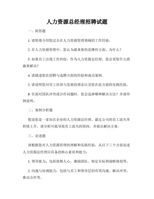 人力资源总经理招聘试题