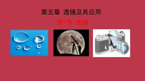5.1 透镜 课件-2024-2025学年人教版物理八年级上册