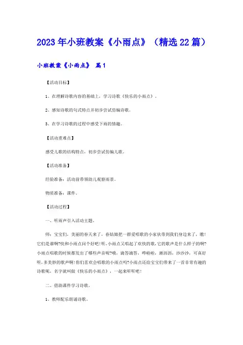 2023年小班教案《小雨点》(精选22篇)
