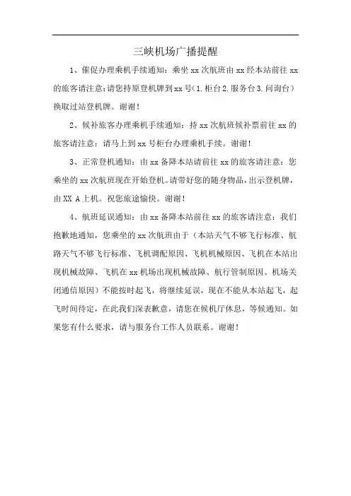 三峡机场广播提醒