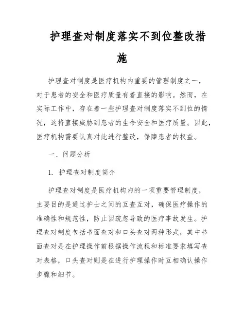护理查对制度落实不到位整改措施