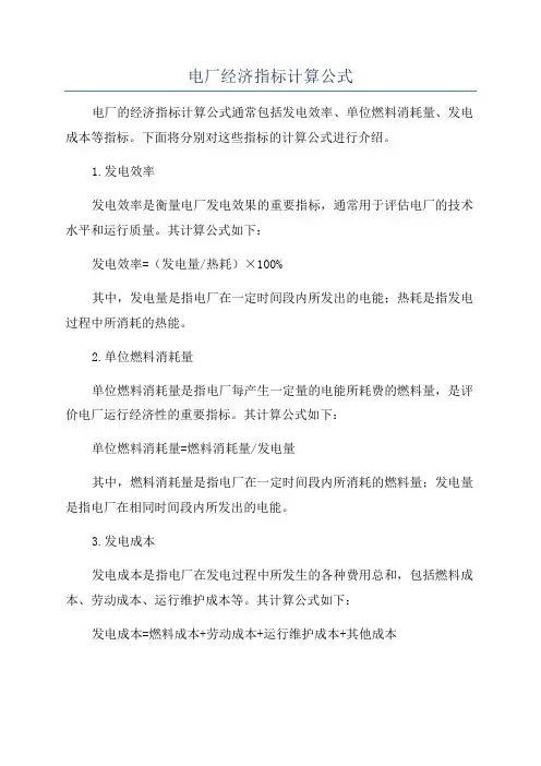 电厂经济指标计算公式