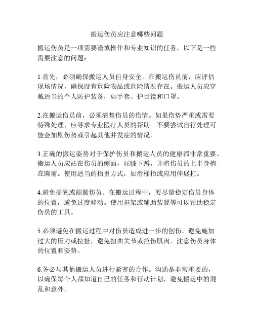 搬运伤员应注意哪些问题