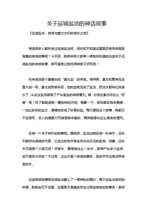 关于运城盐池的神话故事