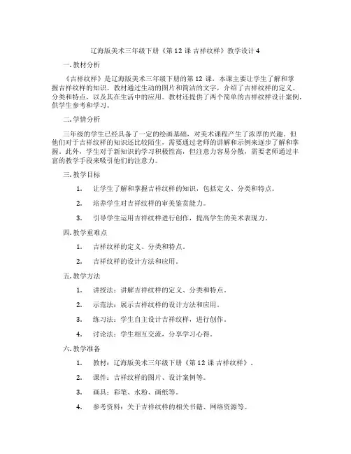 辽海版美术三年级下册《第12课 吉祥纹样》教学设计4