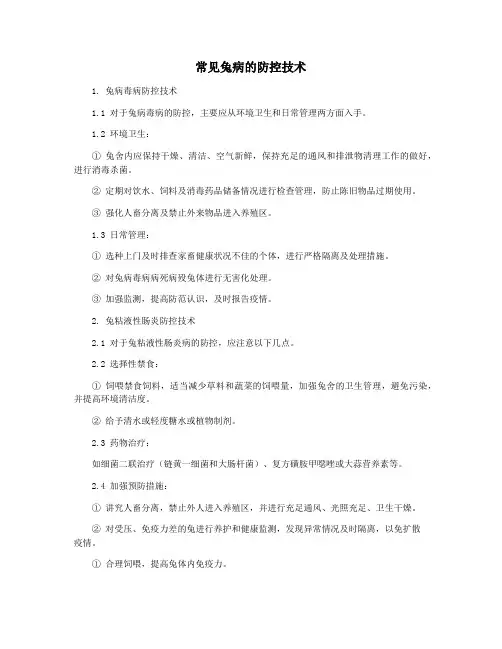 常见兔病的防控技术