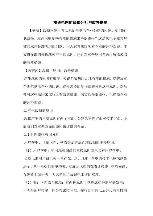 电网线损分析与改善措施论文