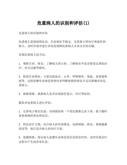 危重病人的识别和评估(1)
