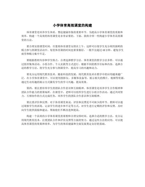 小学体育高效课堂的构建