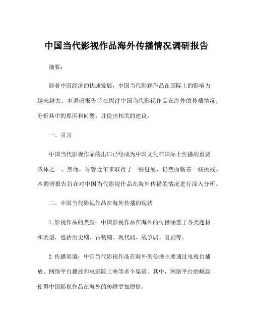 中国当代影视作品海外传播情况调研报告