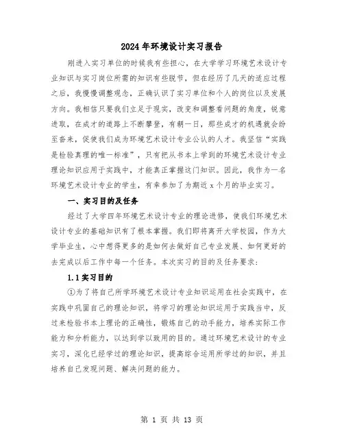 2024年环境设计实习报告（3篇）