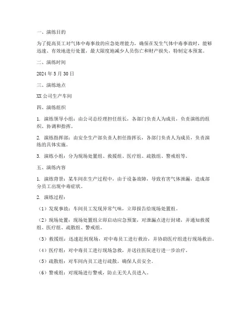 气体中毒应急预案演练