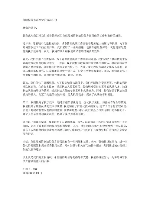 保障城管执法经费的情况汇报