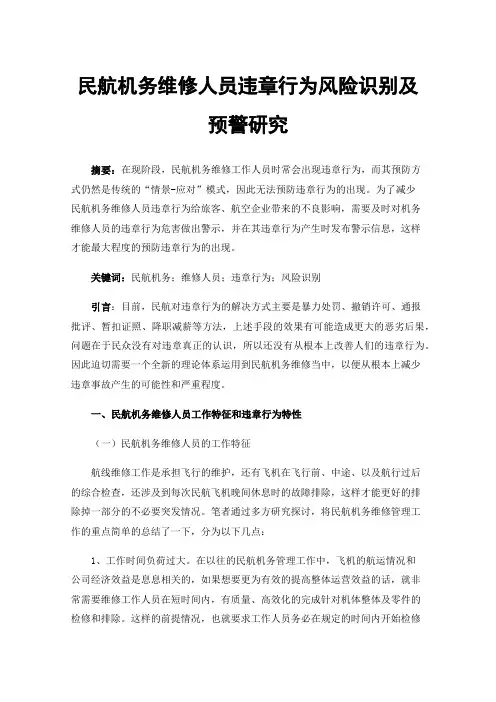 民航机务维修人员违章行为风险识别及预警研究