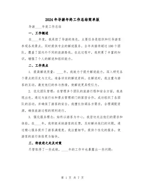 2024年导游年终工作总结简单版（三篇）