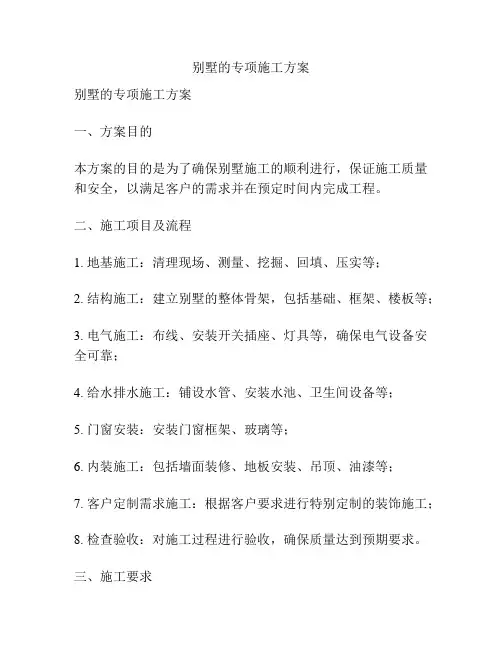 别墅的专项施工方案