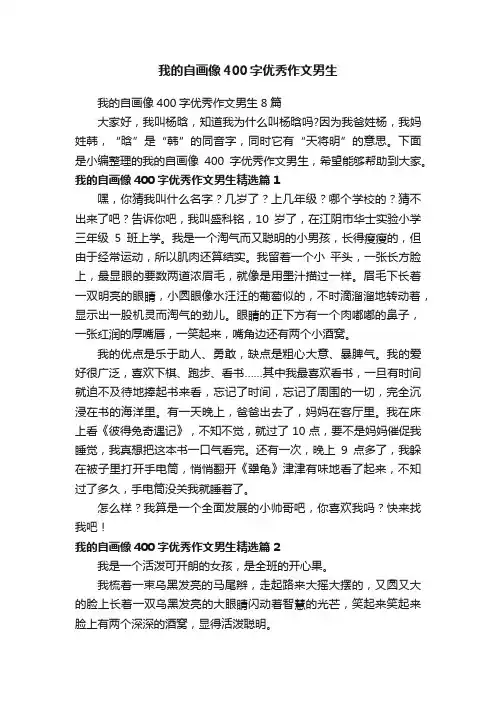 我的自画像400字优秀作文男生