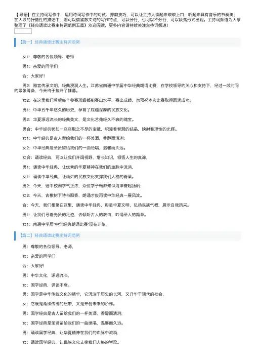 经典诵读比赛主持词范例五篇