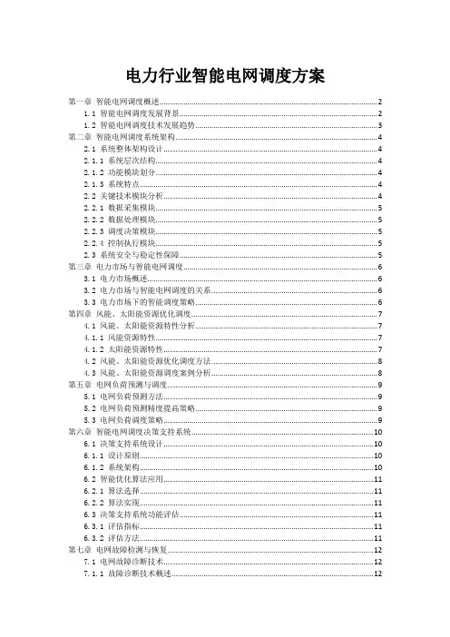 电力行业智能电网调度方案