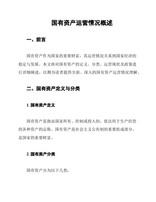国有资产运营情况概述