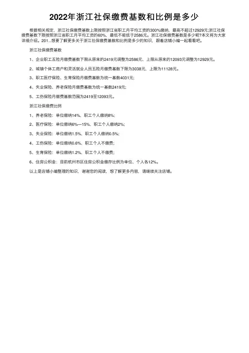 2022年浙江社保缴费基数和比例是多少