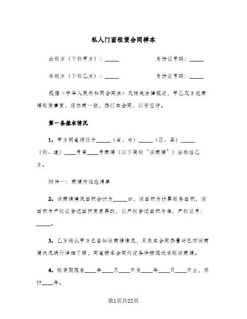 私人门面租赁合同样本（5篇）