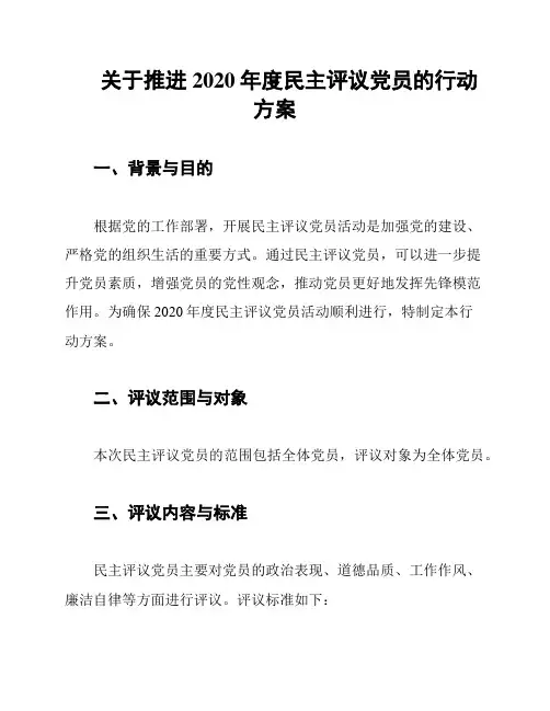 关于推进2020年度民主评议党员的行动方案