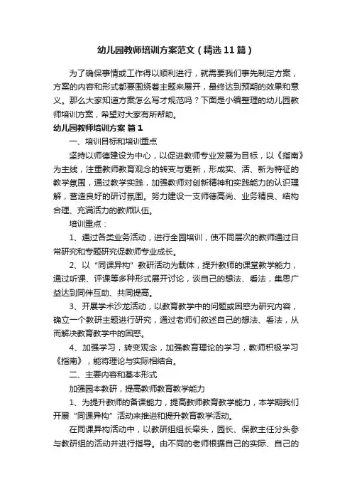 幼儿园教师培训方案范文（精选11篇）