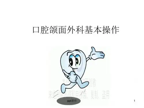 口腔颌面外科基本操作  ppt课件