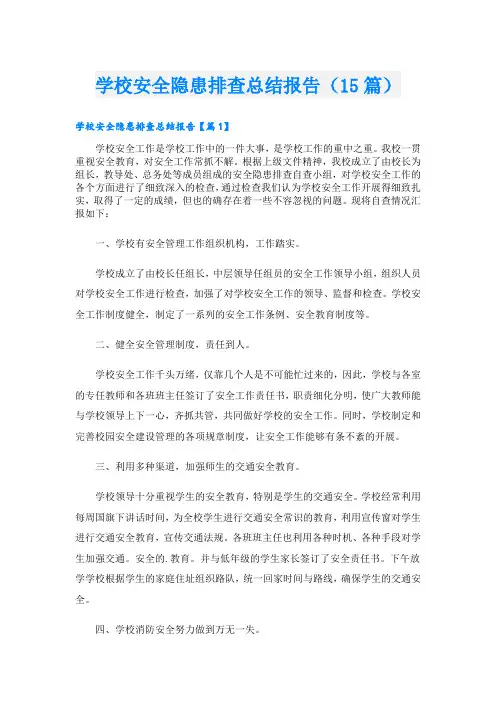 学校安全隐患排查总结报告(15篇)