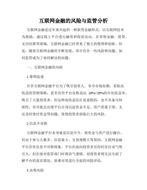 互联网金融的风险与监管分析