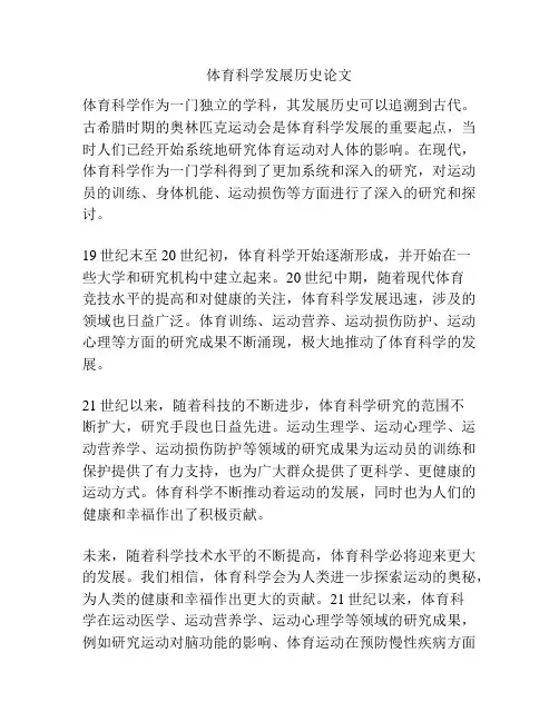 体育科学发展历史论文