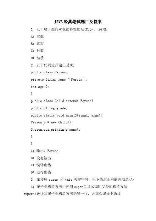 JAVA笔试题目及答案2