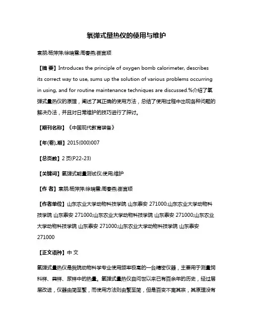 氧弹式量热仪的使用与维护