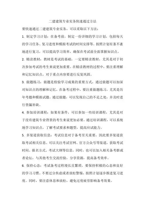 二建建筑专业实务快速通过方法