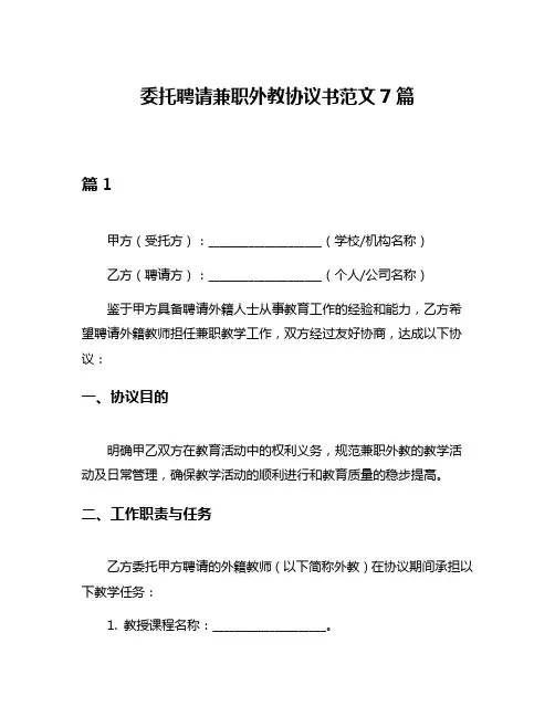 委托聘请兼职外教协议书范文7篇